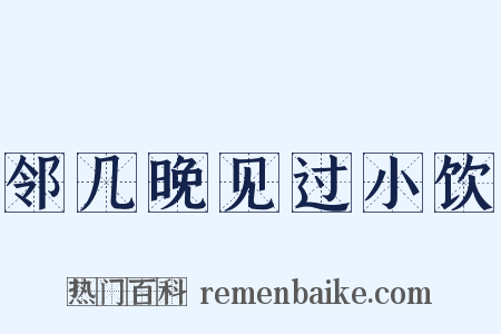 邻几晚见过小饮是什么意思的图片